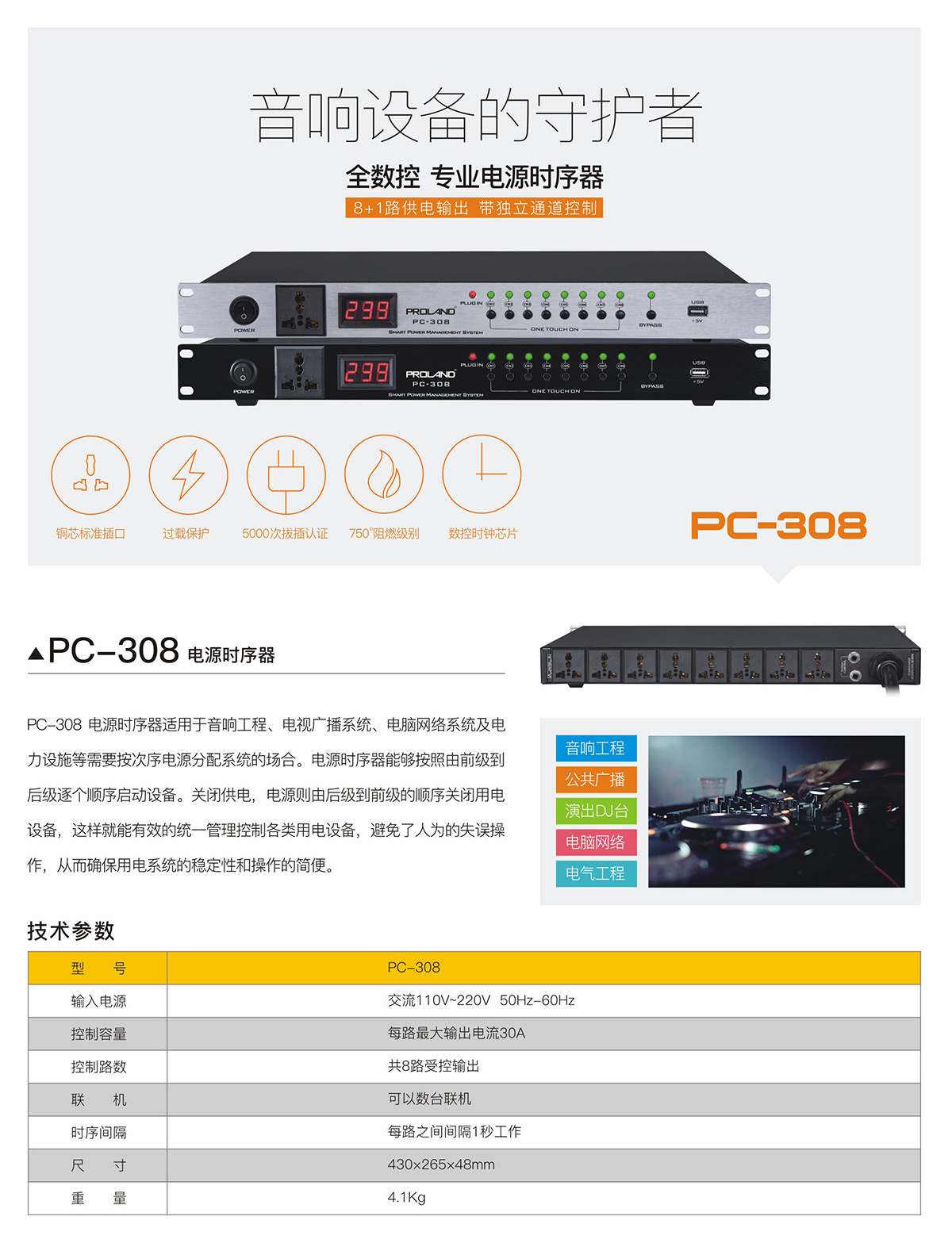 PC-308電源時序器