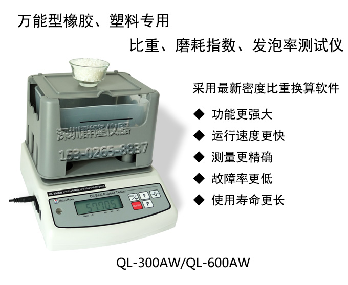 萬能型橡塑膠密度，磨耗指數(shù)，發(fā)泡率測試儀QL-300AW，QL-600AW，臺灣原裝進口