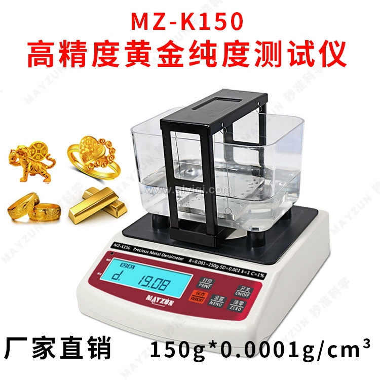 密度法測金儀,黃金純度儀，黃金比重計，密度法黃金測試儀，黃金密度計，密度法測金儀
