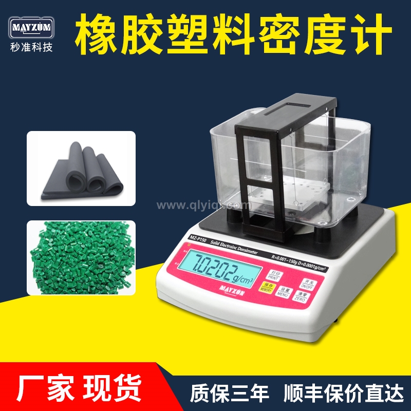 橡膠塑料顆粒密度計,密度計，密度儀，密度天平，密度測試儀，密度檢測儀，比重計，比重儀，橡膠密度計，橡膠密度儀，橡膠密度測儀，橡膠比重計，橡皮筋密度測量儀 橡膠密度天平，塑料比重計，塑料顆粒比重儀，塑料粒子比重測量儀，塑料
