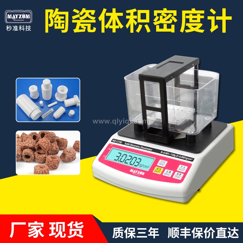 陶瓷密度計(jì),陶瓷密度計(jì)，陶瓷密度儀，陶瓷密度測(cè)儀，陶瓷比重計(jì)，陶瓷密度測(cè)量?jī)x， 陶瓷密度天平，高精度陶瓷密度計(jì)，大量程陶瓷密度計(jì)，多孔陶瓷孔隙率，多孔陶瓷吸水率，多孔陶瓷填充率，微孔陶瓷孔隙率， 微孔陶瓷吸水率，
