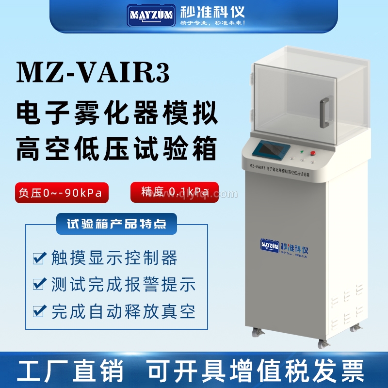 電子霧化器漏油試驗(yàn)箱航空模擬運(yùn)輸試驗(yàn)儀,航空模擬運(yùn)輸試驗(yàn)機(jī),電子霧化器漏油試驗(yàn)箱,模擬高空低壓試驗(yàn)箱,電子霧化器,電子霧化器航空測試機(jī)